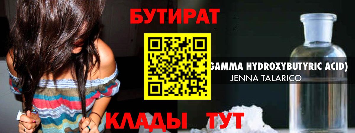 Обнинск  БУТИРАТ оксибутират  Вход с VPN 